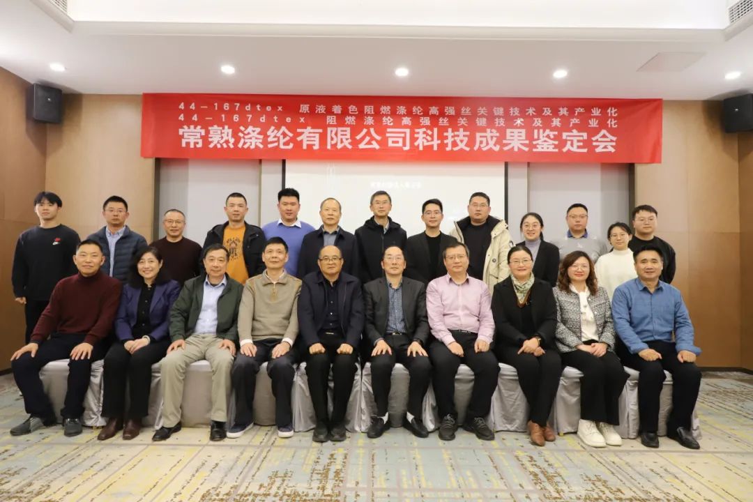 Changshu polyester's two technological achievements have successfully passed the scientific and technological achievement appraisal of Jiangsu Textile Engineering Society